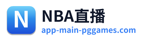 NBA直播